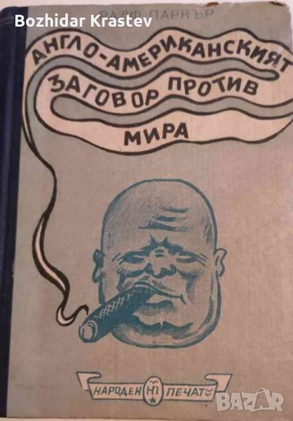 Англо-американският заговор против мира: Записки на един английски журналист, снимка 1