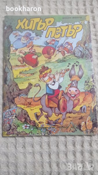 Комикс - Хитър Петър , снимка 1
