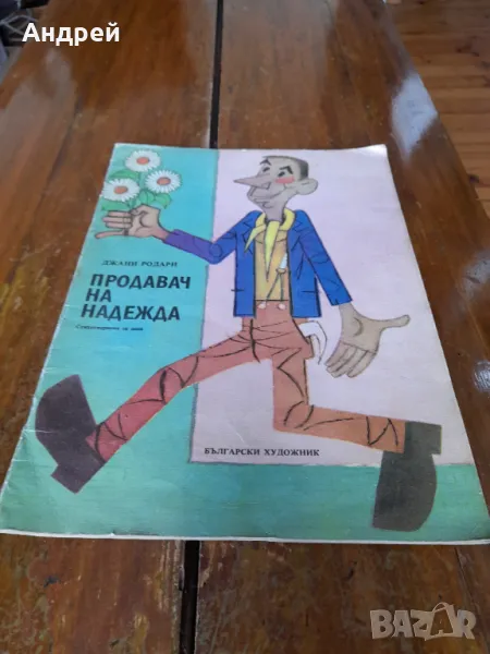 Книга Продавач на надежда, снимка 1