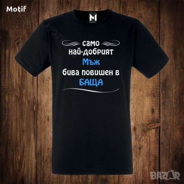 Мъжка тениска с щампа САМО НАЙ-ДОБРИЯТ МЪЖ БИВА повишен в БАЩА, снимка 1
