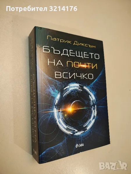 НОВА! Бъдещето на почти всичко - Патрик Диксън, снимка 1