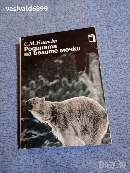 Успенски - Родината на белите мечки , снимка 1