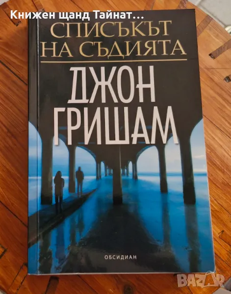 Книги Трилъри: Джон Гришам - Сблъсъкът на съдията, снимка 1