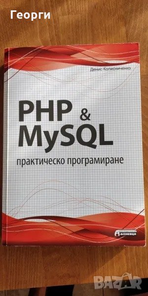  Книга "PHP & MySQL - практическо програмиране" от Денис Колисниченко, снимка 1