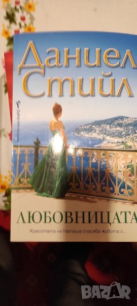 📚📖 Даниел Стийл - различни книги, снимка 1
