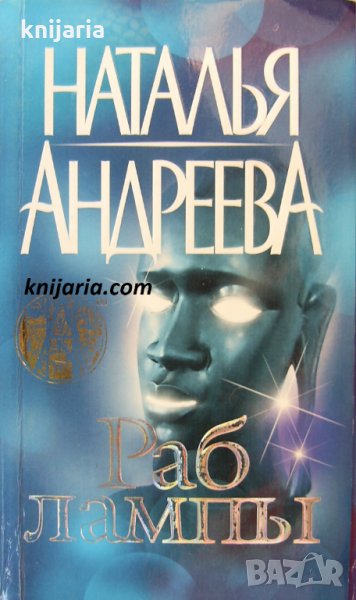 Раб лампы, снимка 1