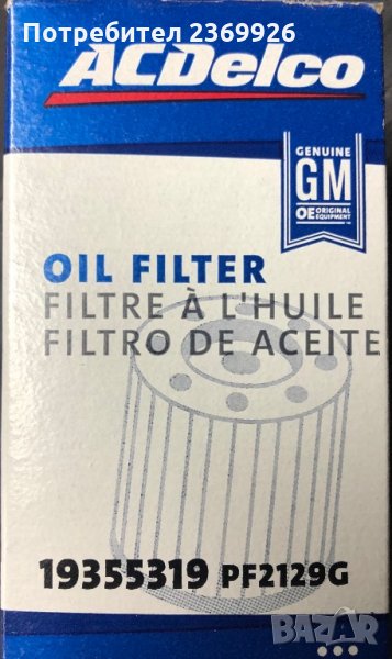 Маслен филтър за Cadillac,Chevy,GMC,Oldsmobile,Pontiac-AC Delco PF2129, снимка 1