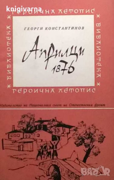 Априлци 1876 Георги Константинов, снимка 1
