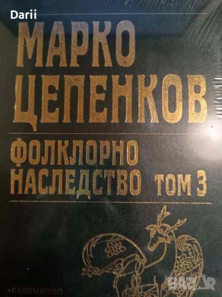 Фолклорно наследство в шест тома. Том 3: Приказки за животни; Смешни и еротични приказки, снимка 1