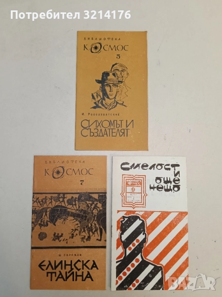 Сихомът и създателят - И. Росоховатский, снимка 1