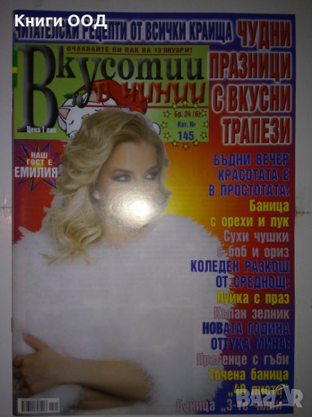 Вкусотии в чинии. Бр. 24 / 2019, снимка 1