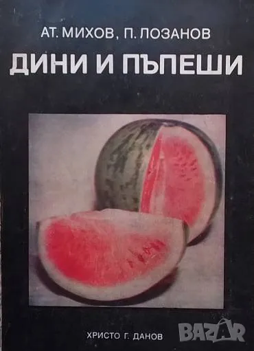 Дини и пъпеши, снимка 1