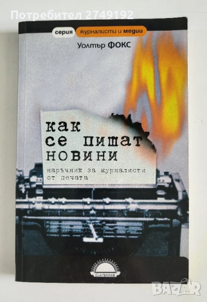 Как се пишат новини - Уолтър Фокс, снимка 1