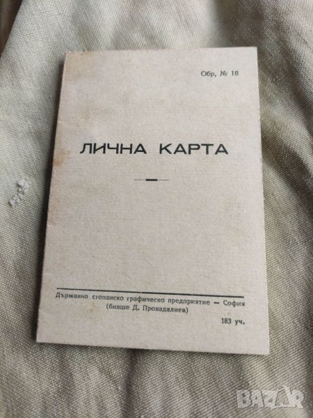 Продавам лична карта Държавна политехника професор 1949, снимка 1