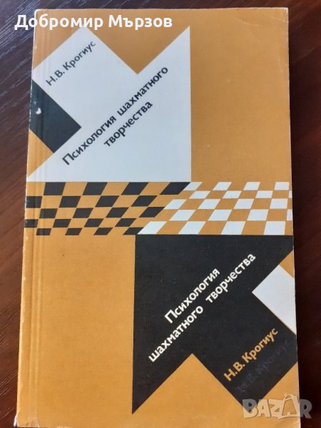 "Психология шахматного творчества", Н. В. Крогиус, снимка 1