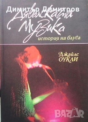 Дяволската музика. История на блуса Джайлс Оукли, снимка 1