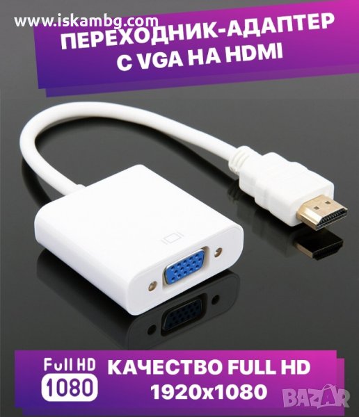 HDMI към VGA адаптер/преходник/конвектор за свързване на компютър към монитор - КОД 1376, снимка 1
