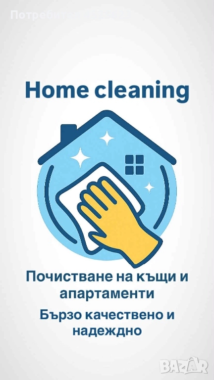 Почистване на къщи и апартаменти, снимка 1
