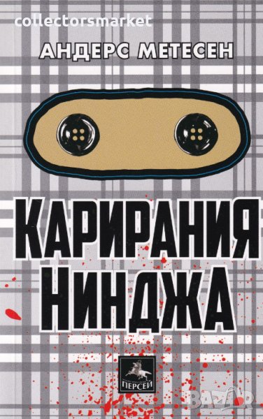 Карирания Нинджа, снимка 1