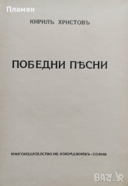 Съчинения. Томъ 3: Победни песни. Ранни предчувствия. Запалени стрели Кирилъ Христовъ, снимка 1