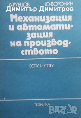 Механизация и автоматизация на производството А. Рубцов, снимка 1