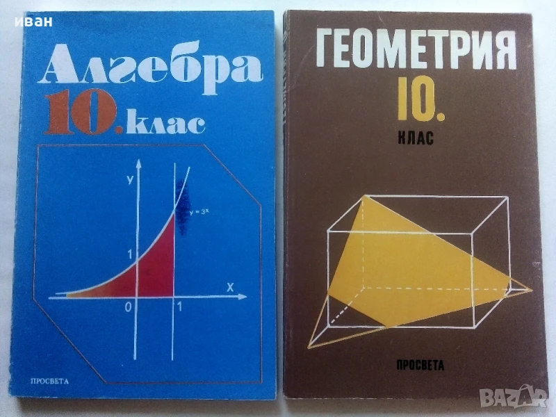 Стари учебници по Алгебра и Геометрия за 10.клас - 1991г., снимка 1