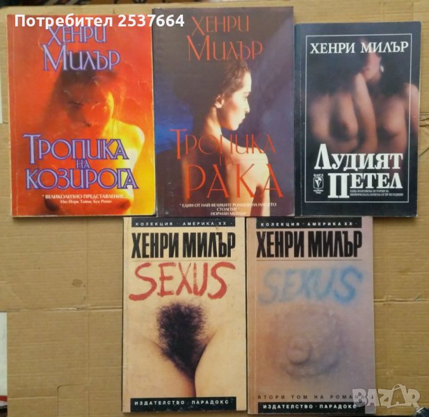 Хенри Милър:-, снимка 1