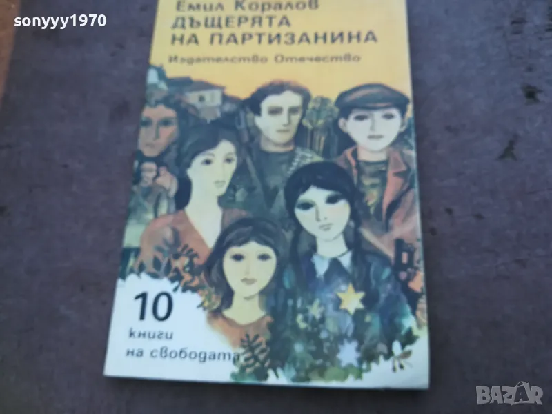 ДЪЩЕРЯТА НА ПАРТИЗАНИНА 1810241500, снимка 1