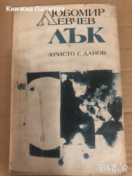 Лък -Любомир Левчев, снимка 1