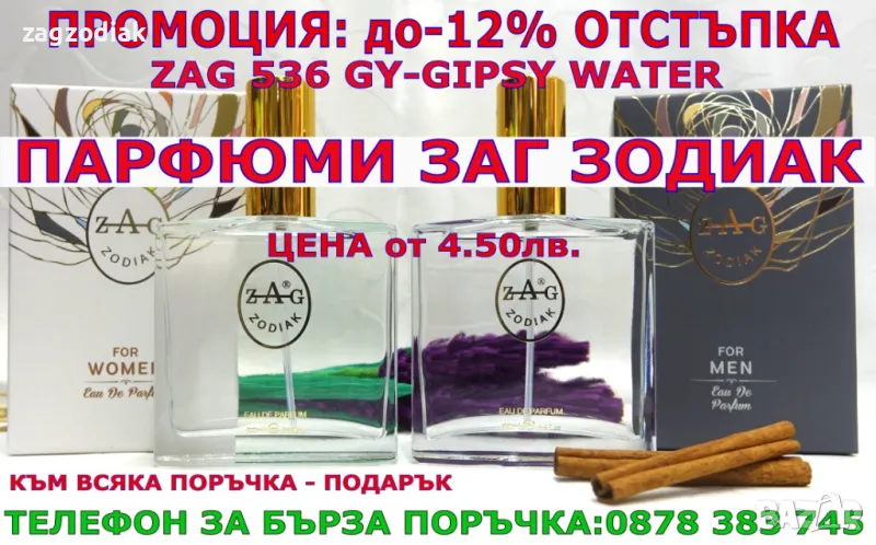 ПАРФЮМИ-"ЗАГ ЗОДИАК-ZAG ZODIAK SHOP"-ПАРФЮМИ НАЙ-ВИСОК КЛАС-20% -ZAG 536 GY, снимка 1