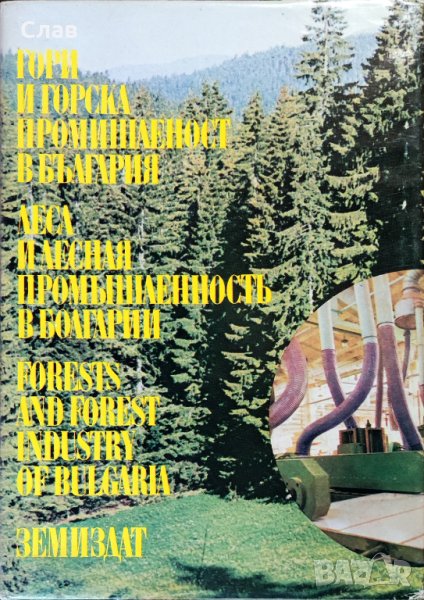 Гори и горска промишленост в България, снимка 1