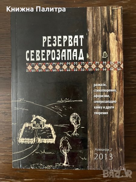Резерват Северозапад. Бр. 2 / 2013 Алманах за литература и изкуство в областите Видин, Монтана и Вра, снимка 1