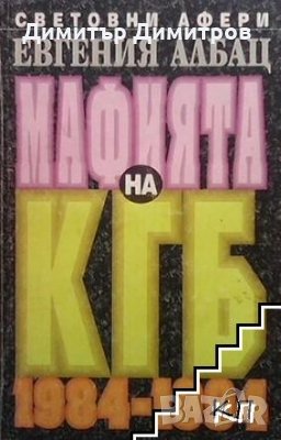 Мафията на КГБ 1984-1994 Евгения Албац, снимка 1