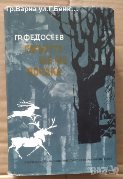 Смъртта ще ме почака  Гр.Федосеев 15лв, снимка 1