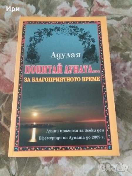 Попитай Луната... за благоприятното време, снимка 1