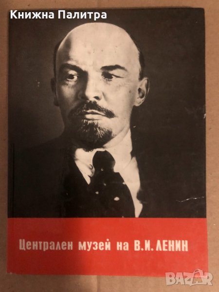 Централен музей на В. И Ленин-пътеводител, снимка 1