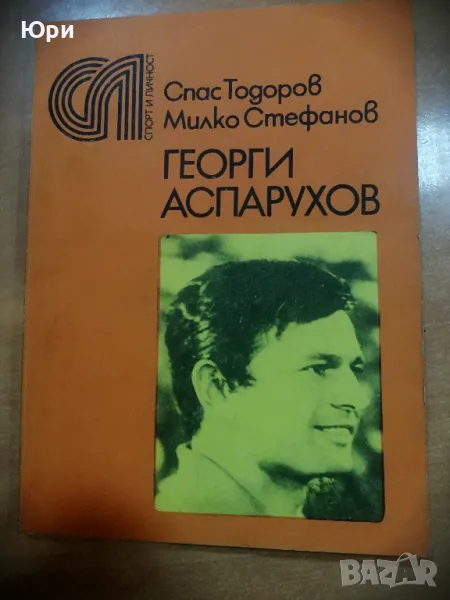 Продавам антикварна книга - Георги аспарухов - 1978г, снимка 1