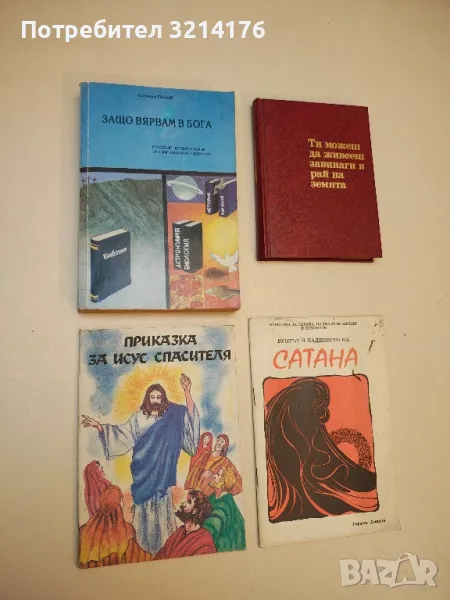 Приказка за Исус Спасителя - Галина Златина, Арсо Арсов, Марияна Васиева, снимка 1