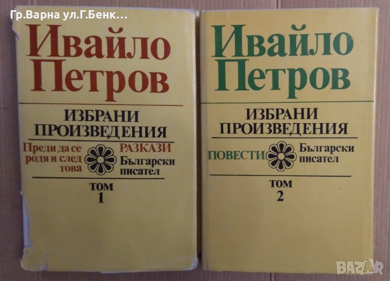 Ивайло Петров Избрани произведения в два тома, снимка 1