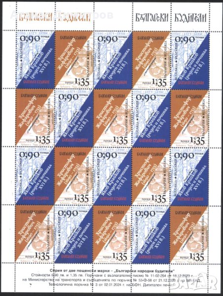 Чисти марки в малък лист Будители 2024 от България, снимка 1