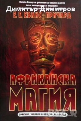 Африканска магия Едуард Еванс-Причард, снимка 1