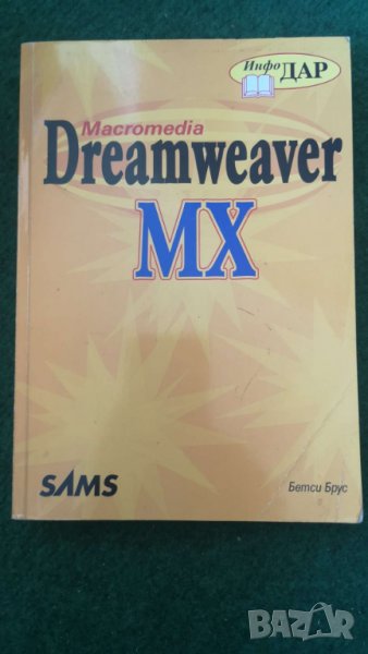 Macromedia Dreamweaver MX Автор: Бетси Брус, снимка 1