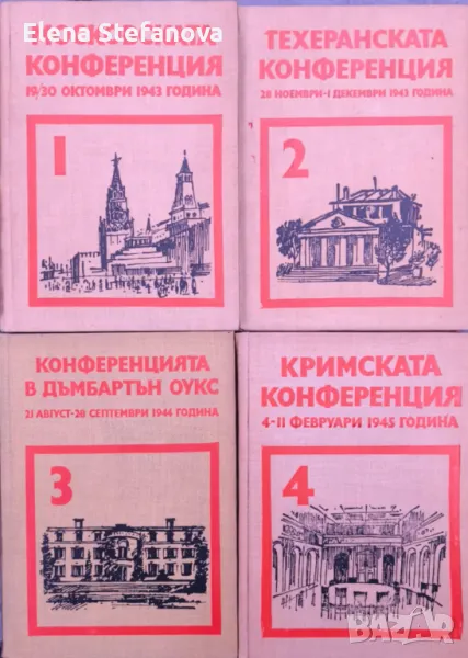 Московската конференция Техеранската конференция Конференцията в Дъмбартън Оукс,Кримската конференци, снимка 1