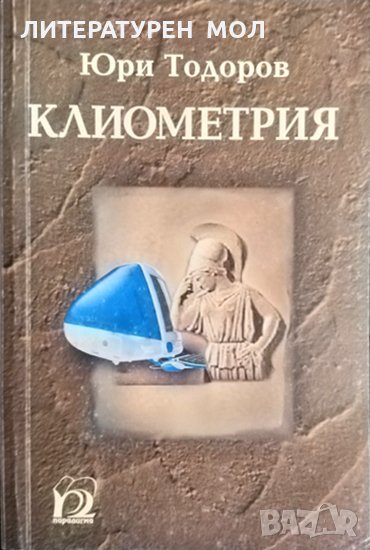 Клиометрия. Юри Тодоров 2000 г. Математика, снимка 1