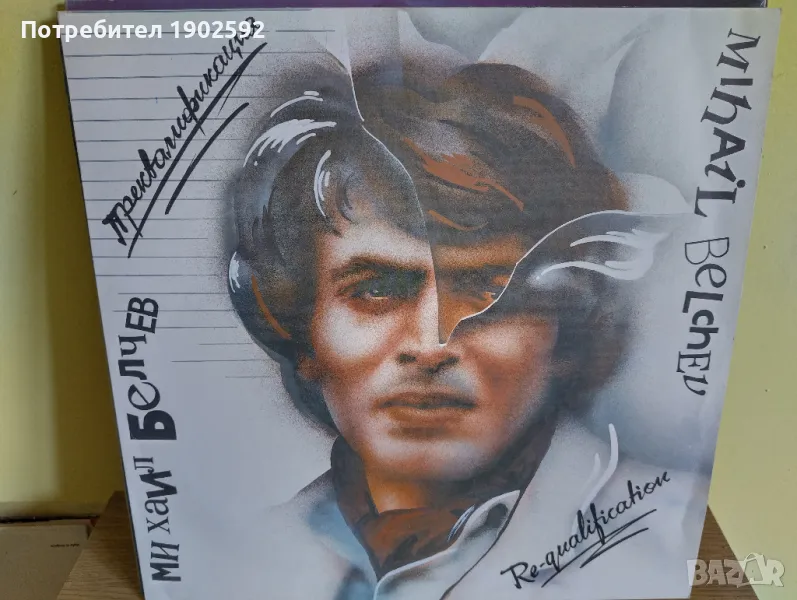  Михаил Белчев ‎– Преквалификация ВТА 12458 , снимка 1