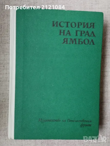 История на град Ямбол / Жечо Атанасов , снимка 1