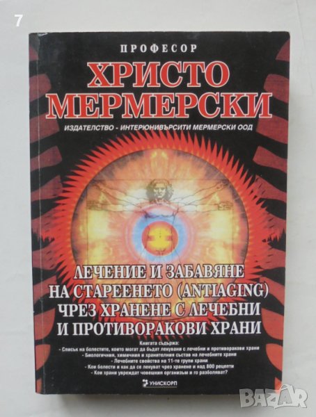 Книга Лечение и забавяне на стареенето... Христо Мермерски 2008 г., снимка 1