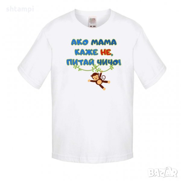 Детска тениска Ако мама каже НЕ питай ЧИЧО син, снимка 1