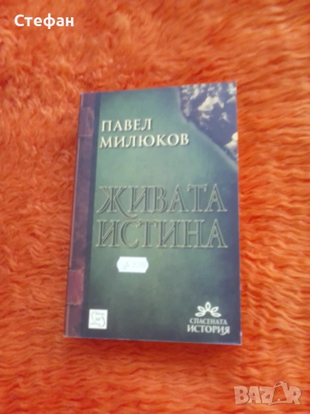 Павел Милюков, Живата истина, снимка 1