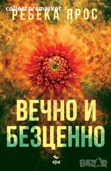 Вечно и безценно + книга ПОДАРЪК, снимка 1